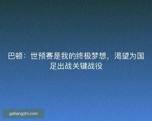 巴顿：世预赛是我的终极梦想，渴望为国足出战关键战役