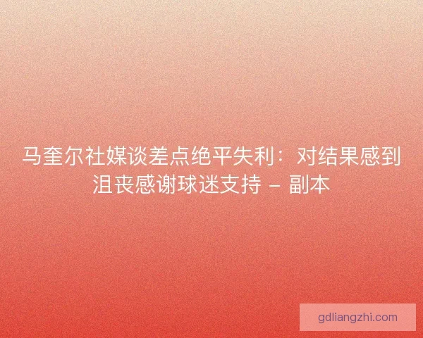 马奎尔社媒谈差点绝平失利：对结果感到沮丧感谢球迷支持 - 副本