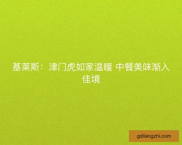 基莱斯：津门虎如家温暖 中餐美味渐入佳境