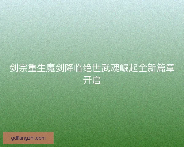 剑宗重生魔剑降临绝世武魂崛起全新篇章开启
