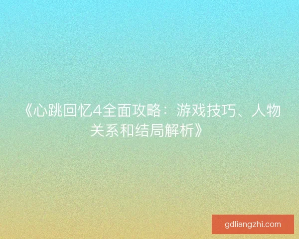 《心跳回忆4全面攻略：游戏技巧、人物关系和结局解析》