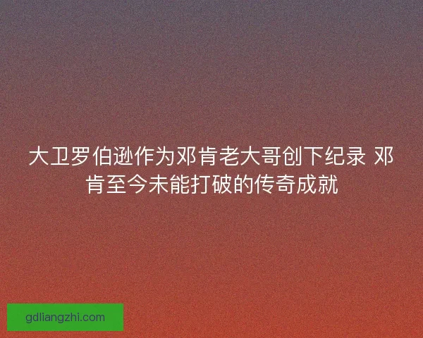 大卫罗伯逊作为邓肯老大哥创下纪录 邓肯至今未能打破的传奇成就