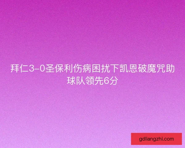 拜仁3-0圣保利伤病困扰下凯恩破魔咒助球队领先6分