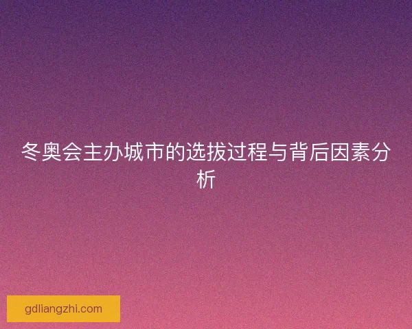 冬奥会主办城市的选拔过程与背后因素分析