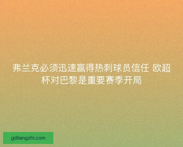 弗兰克必须迅速赢得热刺球员信任 欧超杯对巴黎是重要赛季开局 弗兰克必须迅速赢得热刺球员信任 欧超杯对巴黎是重要赛季开局