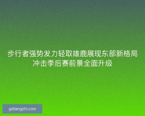 步行者强势发力轻取雄鹿展现东部新格局冲击季后赛前景全面升级